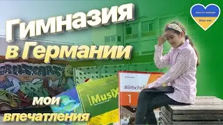 Школа в Германии для украинцев Школа в Германии из первых уст Как встречают детей из Украины