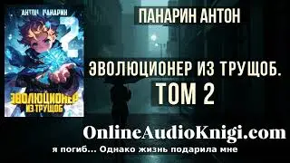 Полные аудиоверсии онлайн Эволюционер из трущоб. Том 2 - Антон Панарин