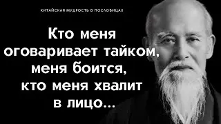 34 Мудрые китайские пословицы, которые тронут душу каждого ✔Мудрые Цитаты и Афоризмы✔