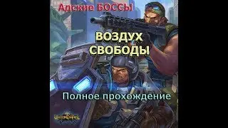 Ивент в игре Кризис - Воздух Свободы.Полное прохождение + Адские БОССЫ!
