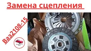 Замена сцепления на автомобиле Ваз 2109.