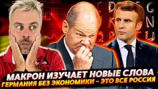 МАКРОН И СТРАННЫЕ СЛОВА | КЛОПЫ НА ЭКСПОРТ | ТОЛЬКО ПУТИН СПАСЕТ ЭКОНОМИКУ ГЕРМАНИИ