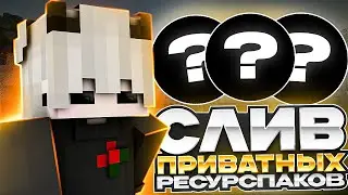 🩸 СЛИВ ПРИВАТНЫХ РП 🩸 ЛУЧШИЕ РП ДЛЯ ПВП 🩸 РП 1.12.2 - 1.16.5 🩸 ЛУЧШИЕ ТЕКСТУРПАКИ #reallyworld  #рп