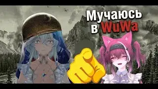 ПРОХОЖУ ToW в WuWa | Подготовка к рерану Phrolova | Wuthering Waves