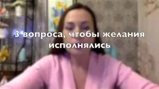 3 вопроса, чтобы желания исполнялись!