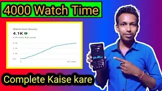 watch time kaise badhaye ,youtube watch time kaise badhaye, 4000 hours watch time kaise complete
