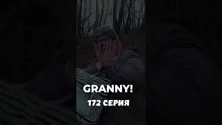 GRANNY! #shorts 172 серия #granny #гренни