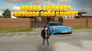 ЭТО САМАЯ ЛУЧШАЯ КОПИЯ РАДМИРА С БОНУСОМ! ФУЛ ОБНОВА 6.1, РАБОТА МЕХАНИКА!