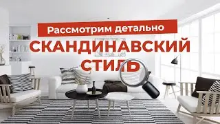 Ковры на стенах и стокгольмский белый | Что такое скандинавский стиль?