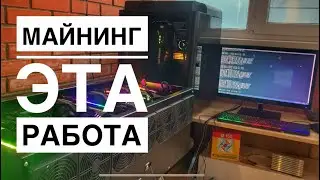 Майнинг это работа а не халява! Покажите это видео Вашим знакомым!