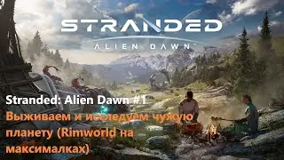 Stranded: Alien Dawn #1 Выживаем и исследуем чужую планету (Rimworld на максималках)