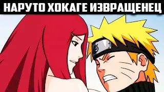 Наруто Хокаге Извращенец | Альтернативный сюжет | Все части