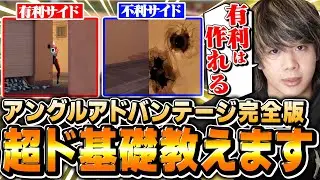 【永久保存版】プロの常識！理解すべき理論"アングルアドバンテージ"を解説します。【VALORANT/ヴァロラント】