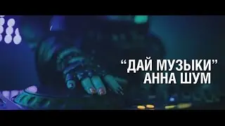Анна Шум - Дай музыки
