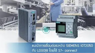 แนะนำการเชื่อมต่อระหว่าง SIEMENS IOT2050 กับ LOGO!8 โดยใช้ S7- connect