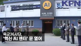 육군36사단, ‘혁신 AI 센터’ 문 열어 [KFN 뉴스]