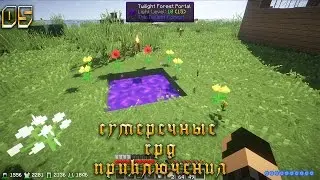 Minecraft: Сумеречные RPG Приключения! #5 (ПОРТАЛ В СУМЕРЕЧНЫЙ ЛЕС! СБОРКА В ОПИСАНИИ!!!)