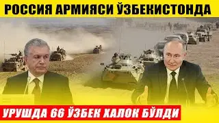 РОССИЯ АРМИЯСИ ЎЗБЕКИСТОНГА КИРИБ КЕЛДИ---УРУШДА 66 ЎЗБЕК  ХАЛОК БЎЛДИ