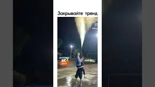 ЗАКРЫВАЕМ ТРЕНД))/