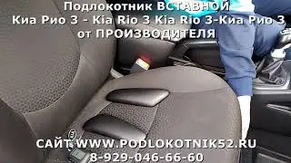 Подлокотник ВСТАВНОЙ  Киа Рио 3   Kia Rio 3 Kia Rio 3 Киа Рио 3 от ПРОИЗВОДИТЕЛЯ