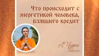 Что происходит с энергетикой человека взявшего кредит. Антон Чудин
