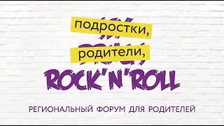 Подростки, родители, Rock-n-roll