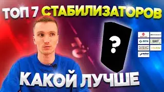 ТОП 7 стабилизаторов напряжения. Рейтинг 2022. Какой лучший?