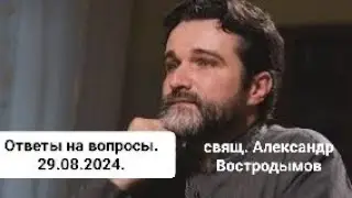 Ответы на вопросы. 29.08.2024. священник Александр Востродымов.