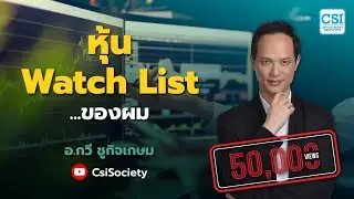 หุ้น Watch List ของผม โดย อ.กวี ชูกิจเกษม
