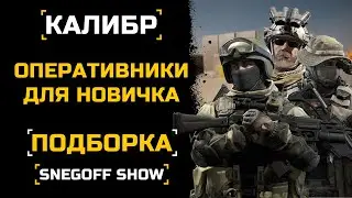 ЧТО КАЧАТЬ НОВИЧКУ? | ПОДБОРКА ОПЕРАТИВНИКОВ | КАЛИБР | feat: 