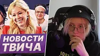 ДРЕЙК СМОТРИТ - НОВОСТИ ТВИЧА | МИЗУЛИНА | КОНФЛИКТЫ | БАНЫ