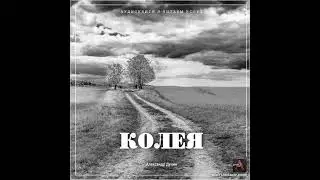 Александр Дунин - Колея (чит. А. Дунин) Аудиокнига