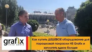 Как купить ДЕШЕВОЕ оборудование для порошковой покраски НЕ Grafix и потерять деньги