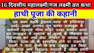 16 दिन गज लक्ष्मी व्रत की हाथी पूजा की कथा READ/16 DIN MAHALAKSHMI VRAT HATHI PUJA KI KAHANI LYRICS