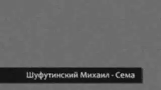 Шуфутинский Михаил - Сема