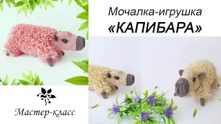 БЕСПЛАТНЫЙ мастер-класс: Мочалка-игрушка "КАПИБАРА"