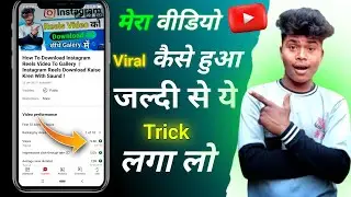 1 घंटों में वीडियो Viral कर लिया देखलो ! Video Viral Kaise Karen ! Video Viral Kaise Kare YouTube Me