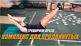Качаем пресс! Комплекс для продвинутых!