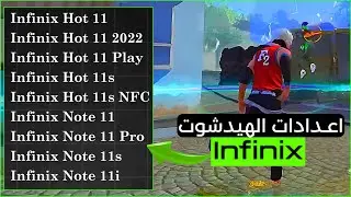 أفضل اعدادات فري فاير Infinix Hot 11-Hot 11 Play-Hots  11s-Note 11 Pro
