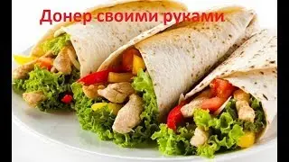 Шаурма или ДОНЕР КЕБАБ в домашних условиях DONER KEBAB