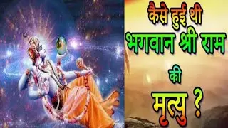 क्या आप जानते हैं भगवान राम की मृत्यु से जुड़े ये रोचक तथ्य।