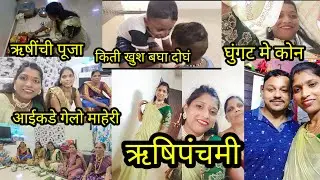 ऋषिपंचमी साठी गेलो माहेरी 🙏 हे दोघं किती खुश😅यांच्या पाया पडताना हे काय म्हणाले🤦आई आणि बहिणीची गप्पा