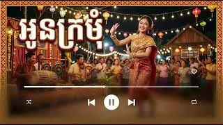 បទកន្ទ្រឹម អូនក្រមុំ