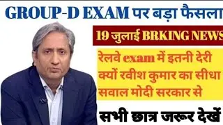 रवीश कुमार की सीधी बात रेल मंत्री जी से NTPC group d exam date 2021