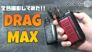 【VAPE】DRAG Xにデュアルバージョンが登場!! VooPoo DRAG MAX KIT【全色撮影】