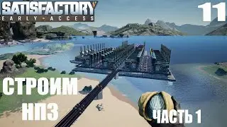 Satisfactory (Строим НПЗ. Часть №1) - #11