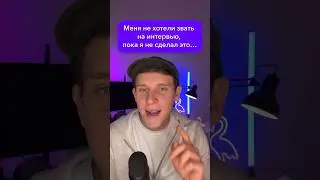 Меня не хотели звать на интервью, пока я не сделал это…  