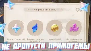 НЕ ПРОПУСТИ ХАЛЯВНЫЕ ПРИМОГЕМЫ | НОВЫЙ ВЕБ ИВЕНТ ОТ РАЗРАБОТЧИКОВ MIHOYO GENSHIN IMPACT