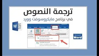 طريقة ترجمة المستندات والبحوث في برنامج الوورد بشكل تلقائي