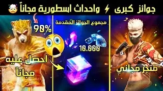 صدمـة🤯 عودة اندر حاصنة 💯 جواهر مجانية💎 ماجيك كيوب مجاني🎁 حدث اختبار فري فاير 👩‍🏫 واقوى سكن مجاناً